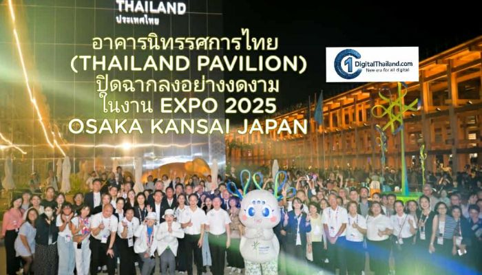 อาคารนิทรรศการไทย (THAILAND PAVILION) ปิดฉากลงอย่างงดงาม ในงาน EXPO 2025 OSAKA KANSAI JAPAN