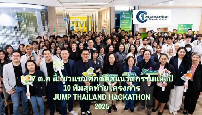 17 ต.ค นี้! ชวนชมศึกตัดสินนวัตกรรมแห่งปี 10 ทีมสุดท้ายโครงการ JUMP THAILAND HACKATHON 2025 พลิกอนาคตผู้สูงอายุ–คนพิการ ชิงถ้วยพระราชทานฯ และเงินรางวัลรวมกว่า 200,000 บาท