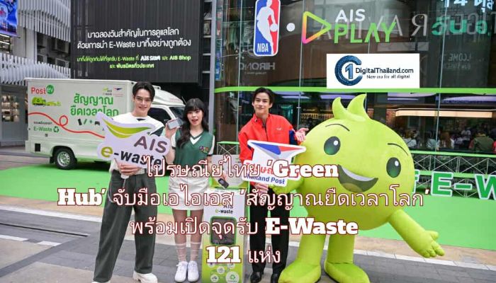 ไปรษณีย์ไทย 'Green Hub' ของประเทศ จับมือเอไอเอส 'สัญญาณยืดเวลาโลก' พร้อมเปิดจุดรับ E-Waste 121 แห่งทั่วไทย
