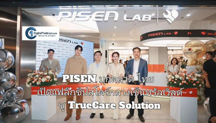 PISEN บุกตลาดไทย เปิดแฟล็กชิปสโตร์กลางเซ็นทรัลเวิลด์ ชู TrueCare Solution ดูแลอุปกรณ์ 3C ครบวงจร พร้อม Lifestyle Gadget 