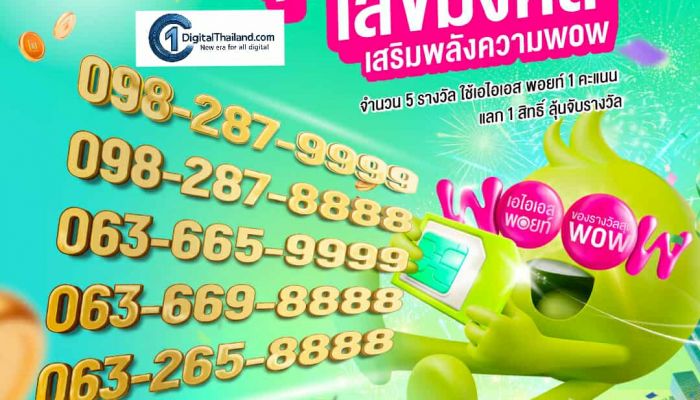 AIS ฉลอง 35 ปี ลุ้นสิทธิ์จับรางวัล! เบอร์โฟร์เลขมงคล เบอร์สวยขั้นเทพ 8888 และ 9999 เอาใจสายมู เพียงใช้ AIS Points 1 คะแนน ลุ้นรับความเฮง! 5 รางวัล