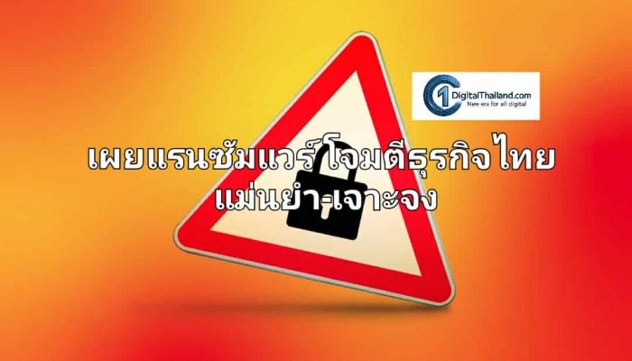 เผยแรนซัมแวร์โจมตีธุรกิจไทยแม่นยำ-เจาะจง