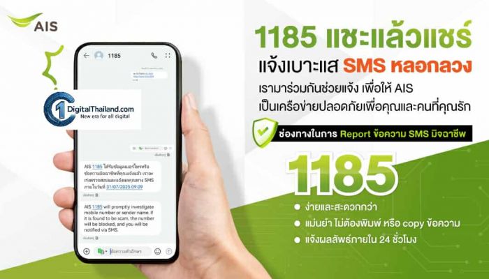 AIS เปิดตัวบริการ '1185 แชะแล้วแชร์ แจ้งเบาะแส SMS หลอกลวง' ยกระดับความสะดวกให้ลูกค้าแจ้งเบาะแสมิจฉาชีพ