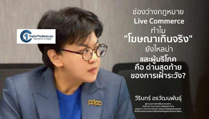 ช่องว่างกฎหมาย Live Commerce  ทำไม 'โฆษณาเกินจริง' ยังไหลบ่า และผู้บริโภคคือ ด่านสุดท้ายของการเฝ้าระวัง?