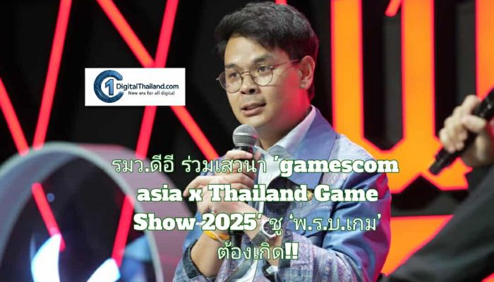 รมว.ดีอี ร่วมเสวนาพิเศษในงาน gamescom asia x Thailand Game Show 2025 ชู ‘พ.ร.บ.เกม’ ต้องเกิด!!