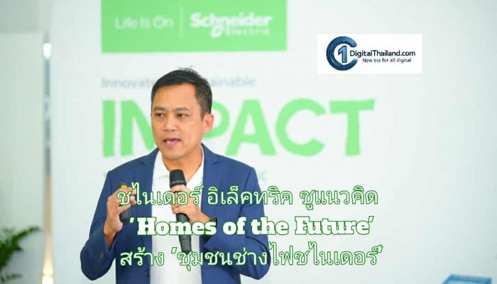 ชไนเดอร์ อิเล็คทริค ชูแนวคิด 'Homes of the Future' ตอบโจทย์บ้านแห่งอนาคต สร้าง 'ชุมชนช่างไฟชไนเดอร์'