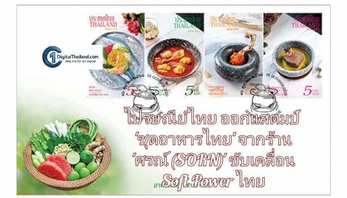 ไปรษณีย์ไทย ออกแสตมป์ 'ชุดอาหารไทย' เสิร์ฟ 4 เมนูรสเด็ดบนแผ่นศิลป์ จากร้าน 'ศรณ์ (SORN)' ขับเคลื่อน Soft Power ไทยสู่สายตาโลก..เริ่มจำหน่ายแล้ววันนี้
