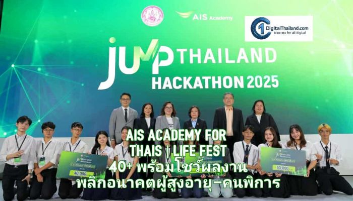 AIS ACADEMY for THAIs | LIFE FEST 40+ เปิดเวทียกระดับคุณภาพชีวิต สู่วัยอิสระที่ยั่งยืน พร้อมโชว์ผลงานนวัตกรรมพลิกอนาคตผู้สูงอายุ–คนพิการ