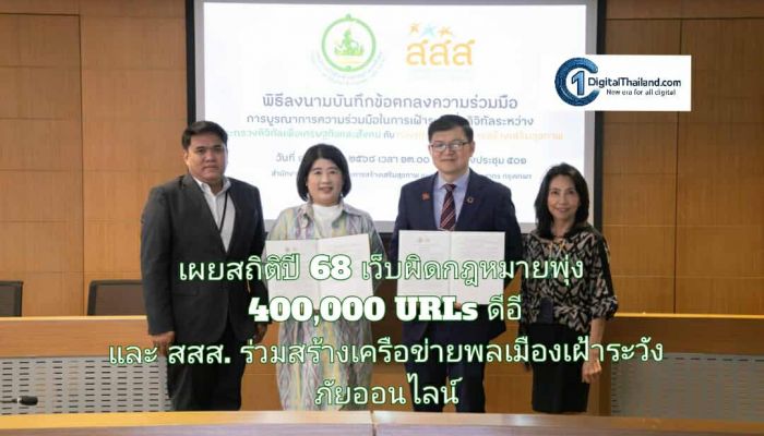 เผยสถิติปี 68 เว็บผิดกฎหมายพุ่ง 400,000 URLs ดีอี และ สสส. ร่วมสร้างเครือข่ายพลเมืองเฝ้าระวังภัยออนไลน์ 