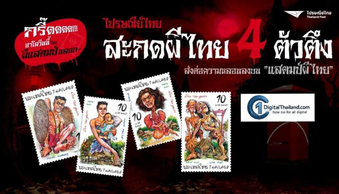 ไปรษณีย์ไทย ปลุกตำนานความหลอนลงบนแสตมป์ ! เปิดตัวชุดพิเศษ ‘ผีไทย Thai Ghosts’ รวม 4 ผีตัวตึงระดับตำนาน รับเทศกาลฮาโลวีนปีนี้