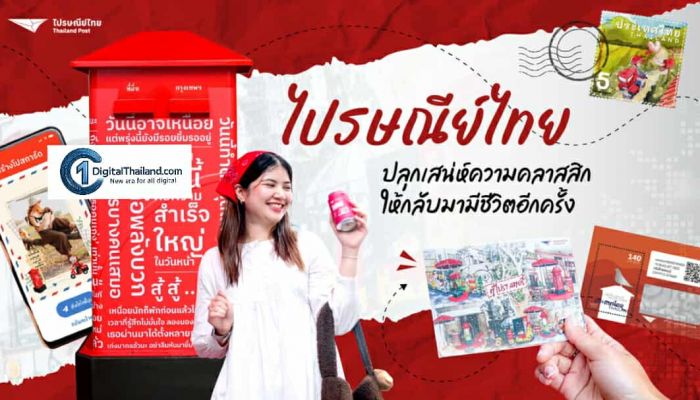 จากความทรงจำ…สู่แรงบันดาลใจ 'ไปรษณีย์ไทย' ปลุกเสน่ห์ความคลาสสิก ให้กลับมามีชีวิตอีกครั้ง