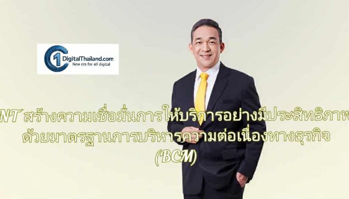 NT สร้างความเชื่อมั่นการให้บริการอย่างมีประสิทธิภาพ ด้วยมาตรฐานการบริหารความต่อเนื่องทางธุรกิจ (BCM)