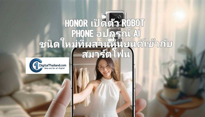 HONOR เปิดตัว ROBOT PHONE อุปกรณ์ AI ชนิดใหม่ที่ผสานหุ่นยนต์เข้ากับสมาร์ตโฟน