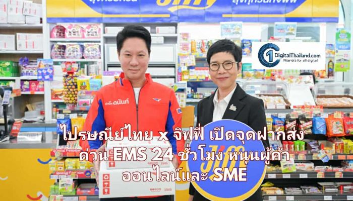 ไปรษณีย์ไทย x จิฟฟี่ เปิดจุดฝากส่งด่วน EMS 24 ชั่วโมง หนุนผู้ค้าออนไลน์และ SME ผ่านร้านสะดวกซื้อใน PTT Station นำร่อง 145 สาขาทั่วประเทศ