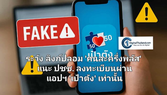 ดีอี เตือนระวัง ลิงก์ปลอม 'คนละครึ่งพลัส' แนะ ปชช. ลงทะเบียนผ่าน แอปฯ 'เป๋าตัง' เท่านั้น