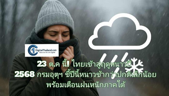 23 ต.ค นี้! ไทยเข้าสู่ฤดูหนาวปี 2568 กรมอุตุฯ ชี้ปีนี้หนาวช้ากว่าปกติเล็กน้อย พร้อมเตือนฝนหนักภาคใต้