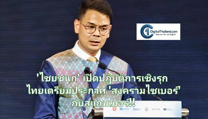 'ไชยชนก' เปิดปฏิบัติการเชิงรุก ไทยเตรียมประกาศ 'สงครามไซเบอร์' กับสแกมเมอร์ พร้อมขีดเส้นใต้กม.ใหม่เสร็จใน 4 เดือน