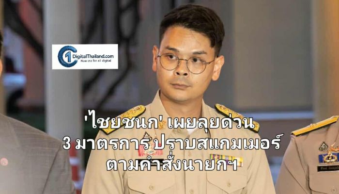 'ไชยชนก' เผยลุยด่วน 3 มาตรการ ปราบสแกมเมอร์ ตามคำสั่งนายกฯ