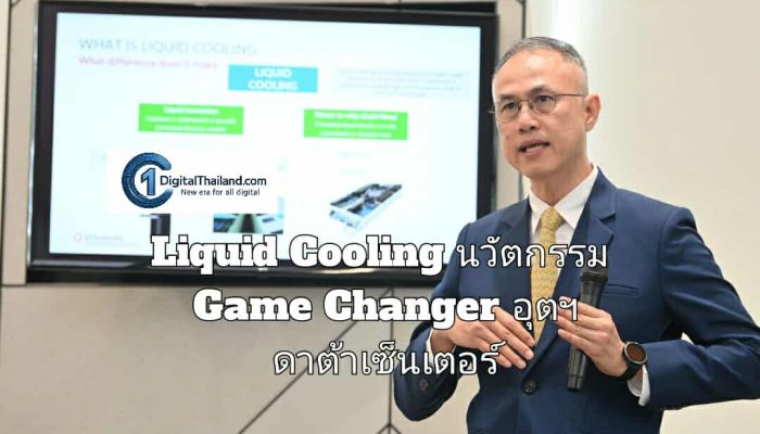 Liquid Cooling นวัตกรรม Game Changer อุตฯ ดาต้าเซ็นเตอร์ เปิดทางโอกาสใหม่ ดันไทยบนแผนที่ AI Hub ของโลก