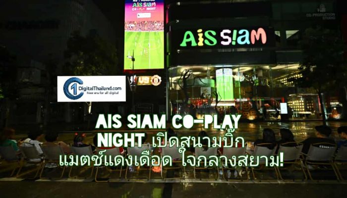 AIS SIAM CO-PLAY NIGHT เปิดสนามบิ๊กแมตช์แดงเดือดใจกลางสยาม!
