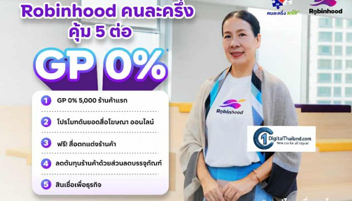 Robinhood GP 0% ขานรับนโยบายคนละครึ่ง หนุนร้านค้าไทย  ลดภาระค่าครองชีพ แอปไทยเพื่อคนไทย