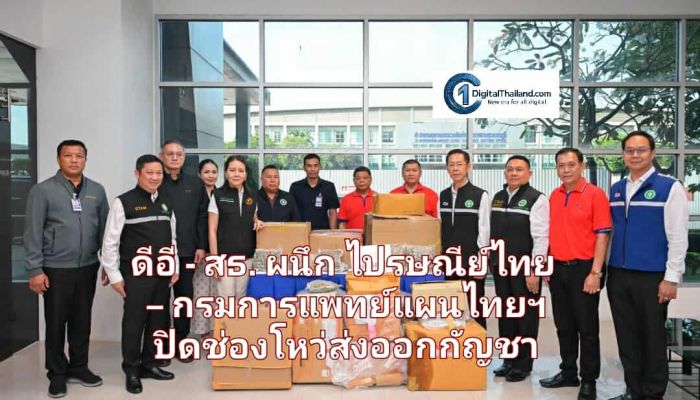 ดีอี - สธ. ผนึก ไปรษณีย์ไทย – กรมการแพทย์แผนไทยฯ ปิดช่องโหว่ลักลอบส่งออกกัญชา ตรวจสอบพัสดุต้องสงสัยกว่า 1,500 ชิ้น