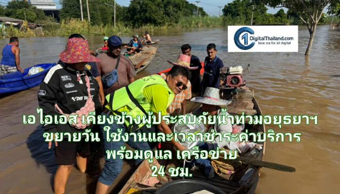 เอไอเอส เคียงข้างผู้ประสบภัยน้ำท่วมอยุธยาฯ มอบถุงยังชีพ ขยายวันใช้งานและเวลาชำระค่าบริการ พร้อมดูแลเครือข่าย 24 ชั่วโมง