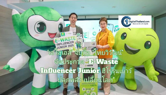 ‘เอไอเอส’ จับมือ ‘ไทยวิวัฒน์’ จัดประกวด 'E-Waste Influencer Junior ฮีโร่รุ่นเยาว์ ปลุกพลังเปลี่ยนโลก' ปลูกฝังเยาวชนเรียนรู้และจัดการขยะอิเล็กทรอนิกส์ยั่งยืน