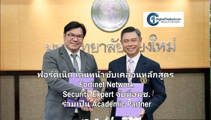 ฟอร์ติเน็ต เดินหน้าขับเคลื่อนหลักสูตร Fortinet Network Security Expert จับมือมช. เข้าร่วมเป็น Academic Partner เร่งผลิตบุคลากรด้านไซเบอร์ซีเคียวริตี้