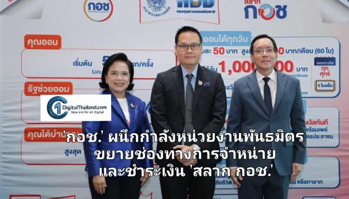 'กอช.' ผนึกกำลังหน่วยงานพันธมิตร ขยายช่องทางการจำหน่าย และชำระเงิน 'สลาก กอช.' ครอบคลุมทุกช่องทาง