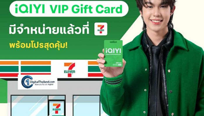 iQIYI (อ้ายฉีอี้) จับมือ 7-Eleven เปิดตัว  'iQIYI VIP Gift Card' พร้อมโปรโมชั่นสุดคุ้ม ดูสนุก ดูฟิน สะดวกทั่วประเทศใกล้บ้านคุณ