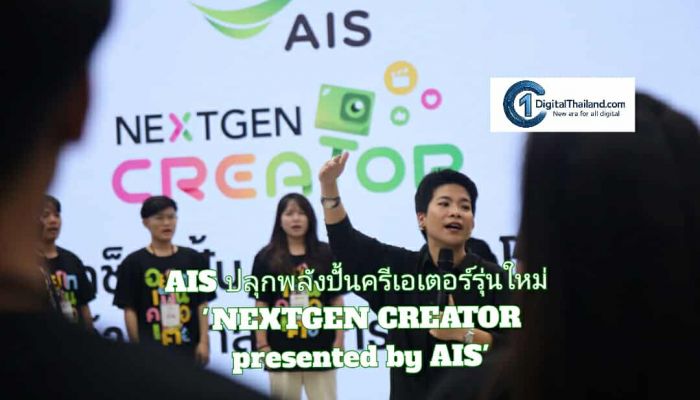 AIS ปลุกพลังปั้นครีเอเตอร์รุ่นใหม่ เปิดพื้นที่เรียนรู้และเวิร์กช็อปอัปสกิล ผ่านโครงการ 'NEXTGEN CREATOR presented by AIS'