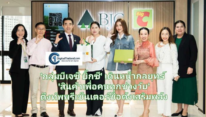 'กลุ่มบีเจซี บิ๊กซี' เดินหน้ากลยุทธ์ 'สินค้าเพื่อคนทุกช่วงวัย' ดึงทัพพรีเซ็นเตอร์ชื่อดังเสริมพลังแบรนด์ ครอบคลุมทุกเจเนอเรชัน