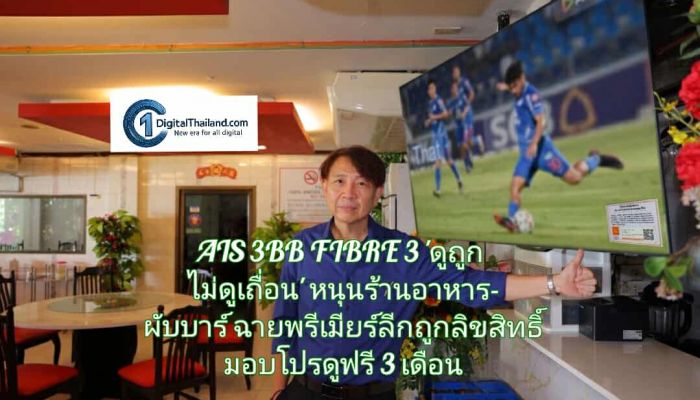 AIS 3BB FIBRE 3 เดินหน้ารณรงค์ 'ดูถูก ไม่ดูเถื่อน' หนุนร้านอาหาร-ผับบาร์ฉายพรีเมียร์ลีก ถูกลิขสิทธิ์ มอบโปรดูฟรี 3 เดือน