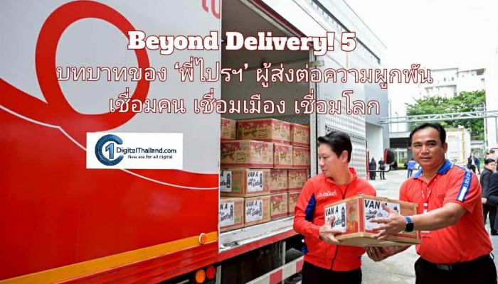 Beyond Delivery! 5 บทบาทของ ‘พี่ไปรฯ’ ผู้ส่งต่อความผูกพัน เชื่อมคน เชื่อมเมือง เชื่อมโลก
