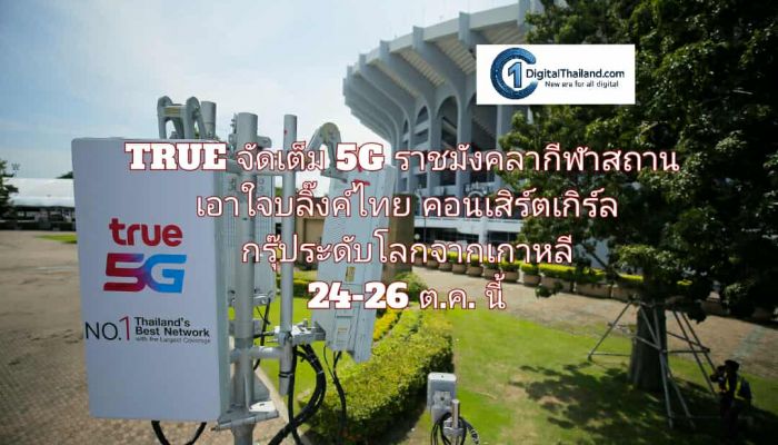 TRUE จัดเต็ม 5G ราชมังคลากีฬาสถาน เอาใจบลิ๊งค์ไทยร่วมคอนเสิร์ตเกิร์ลกรุ๊ประดับโลกจากเกาหลี 24-26 ต.ค. นี้