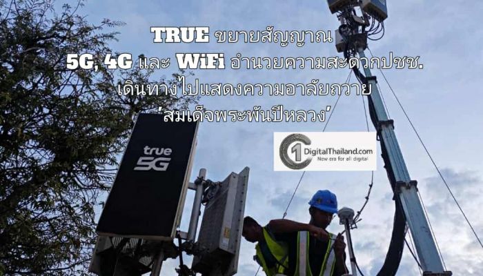 TRUE ขยายสัญญาณ 5G, 4G และ WiFi อำนวยความสะดวกปชช.เดินทางไปแสดงความอาลัยถวาย 'สมเด็จพระพันปีหลวง'