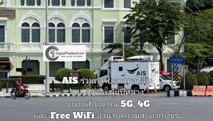 AIS ร่วมถวายความอาลัย 'สมเด็จพระพันปีหลวง' ขยายสัญญาณ 5G, 4G และ Free WiFi อำนวยความสะดวกปชช. พร้อมบริการจุดชาร์ตแบตเตอรี่และน้ำดื่ม