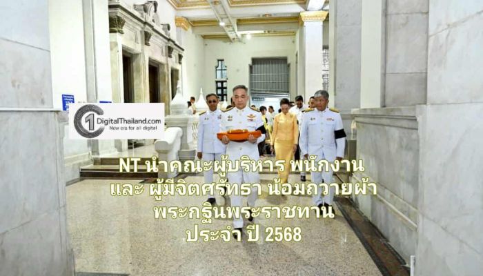 NT นำคณะผู้บริหาร พนักงาน และผู้มีจิตศรัทธา น้อมถวายผ้าพระกฐินพระราชทาน ประจำปี 2568