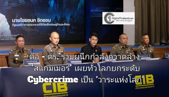 ดีอี - ตร. ร่วมผนึกกำลังกวาดล้าง 'สแกมเมอร์' เผยทั่วโลกยกระดับ Cybercrime เป็น 'วาระแห่งโลก'