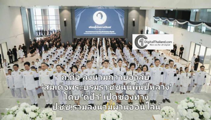 'ไชยชนก' นำคณะผู้บริหาร ก.ดีอี ลงนามถวายอาลัย 'สมเด็จพระบรมราชชนนีพันปีหลวง' โดย 'ดีป้า' เปิดช่องทาง ปชช.ร่วมลงนามผ่านออนไลน์