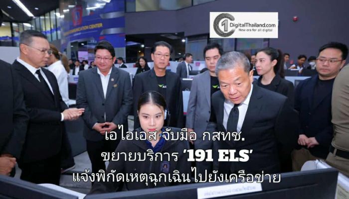 เอไอเอส จับมือ กสทช. ขยายบริการ '191 ELS' แจ้งพิกัดเหตุฉุกเฉินไปยังเครือข่าย ครอบคลุมทุกบริการในการดูแลปชช.