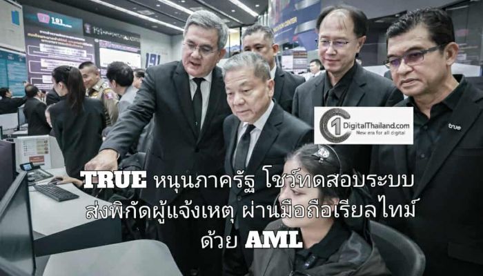 TRUE หนุนภาครัฐ โชว์ทดสอบระบบส่งพิกัดผู้แจ้งเหตุผ่านมือถือเรียลไทม์ ด้วยเทคโนโลยี AML