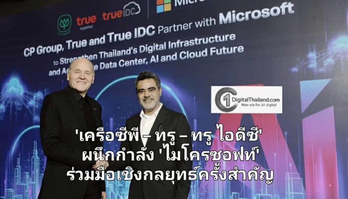 'เครือซีพี – ทรู – ทรู ไอดีซี' ผนึกกำลัง 'ไมโครซอฟท์' ร่วมมือเชิงกลยุทธ์ครั้งสำคัญ ขับเคลื่อนประเทศไทยสู่อนาคตแห่ง AI และคลาวด์
