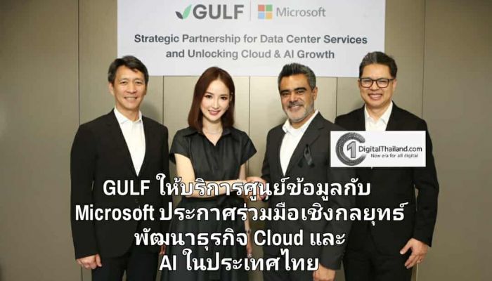 GULF ให้บริการศูนย์ข้อมูลกับ Microsoft ประกาศร่วมมือเชิงกลยุทธ์ พัฒนาธุรกิจ Cloud และ AI ในประเทศไทย