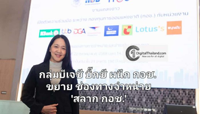 กลุ่มบีเจซี บิ๊กซี ผนึก กองทุนการออมแห่งชาติ (กอช.) ขยายช่องทางจำหน่าย 'สลาก กอช.' ส่งเสริมการออมเพื่ออนาคต