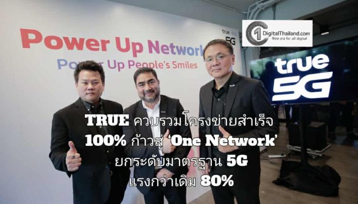 TRUE ควบรวมโครงข่ายสำเร็จ 100% ก้าวสู่ ‘One Network’ ยกระดับมาตรฐาน 5G แรงกว่าเดิม 80%
