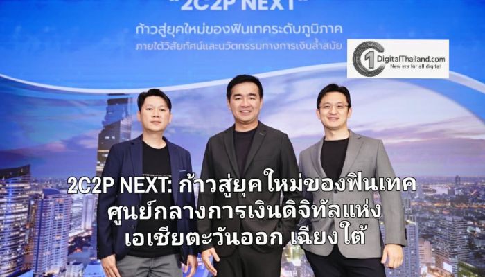 2C2P NEXT: ก้าวสู่ยุคใหม่ของฟินเทค ศูนย์กลางการเงินดิจิทัลแห่งเอเชียตะวันออกเฉียงใต้