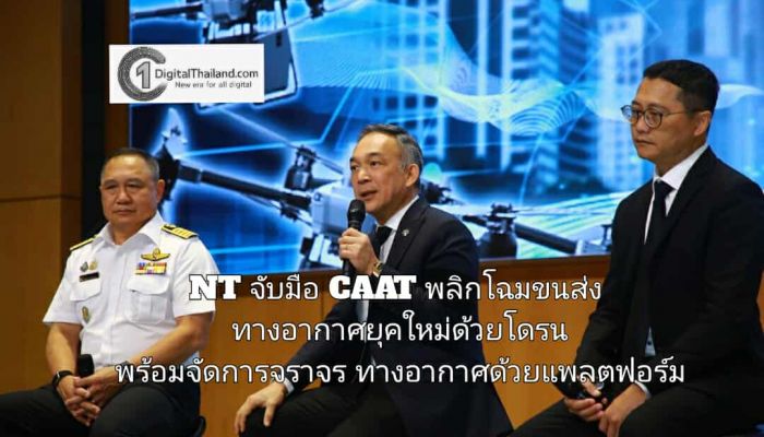 NT จับมือ CAAT พลิกโฉมขนส่งทางอากาศยุคใหม่ด้วยโดรน พร้อมระบบจัดการจราจรทางอากาศให้ปลอดภัยด้วยแพลตฟอร์มดิจิทัล