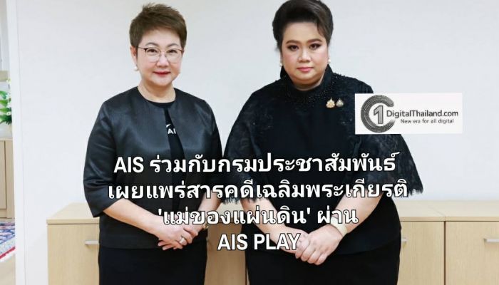 AIS ร่วมกับกรมประชาสัมพันธ์ เผยแพร่สารคดีเฉลิมพระเกียรติ 'แม่ของแผ่นดิน' ผ่าน AIS PLAY ให้คนไทยได้รำลึกในพระมหากรุณาธิคุณ